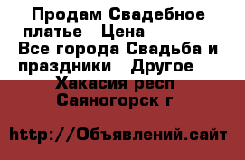 Продам Свадебное платье › Цена ­ 20 000 - Все города Свадьба и праздники » Другое   . Хакасия респ.,Саяногорск г.